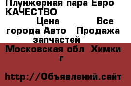 Плунжерная пара Евро 2 КАЧЕСТВО WP10, WD615 (X170-010S) › Цена ­ 1 400 - Все города Авто » Продажа запчастей   . Московская обл.,Химки г.